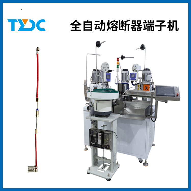 全自動(dòng)熔斷器端子機(jī)