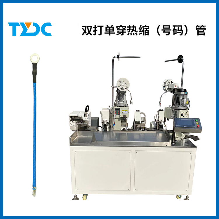 全自動(dòng)雙打單穿熱縮（號(hào)碼管）機(jī)